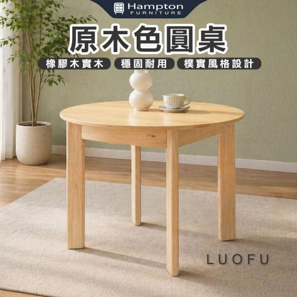 羅芙原木色圓桌-多款尺寸 Hampton,漢汀堡,餐桌,原木色圓桌,橡膠木實木,穩固耐用,樸實風格設計