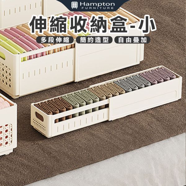 伸縮收納盒(小)-多色可選 Hampton,漢汀堡,伸縮收納盒,收納,收納盒,置物盒,整齊,簡約造型,優惠