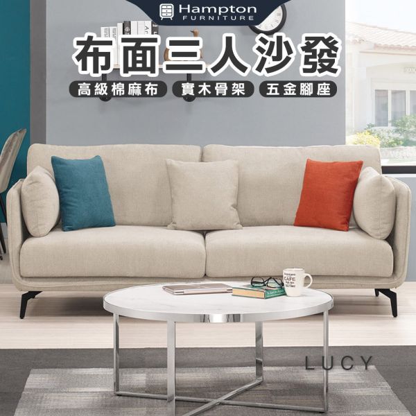 露希布面三人沙發 Hampton,漢汀堡,沙發,布面三人沙發,高級棉麻布,高密度泡棉,實木骨架,寬敞,舒適,親膚,透氣性佳,可拆洗,布沙發