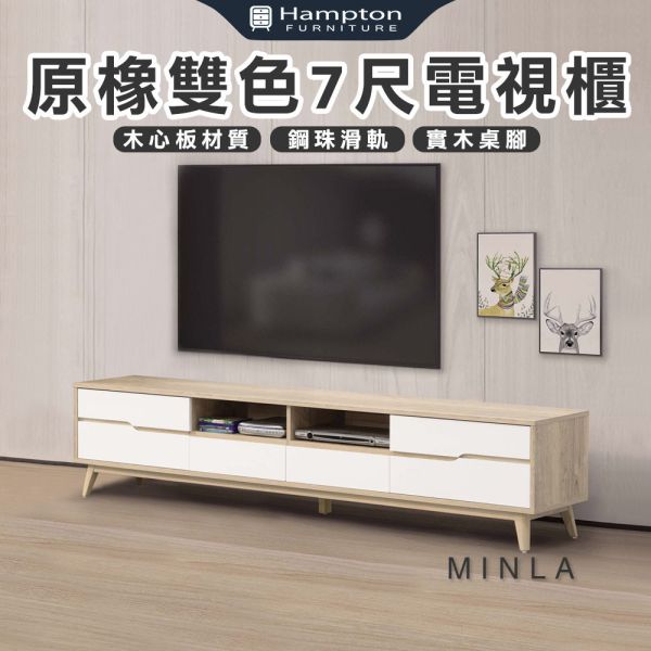 敏菈系列原橡雙色7尺電視櫃 Hampton,漢汀堡,電視櫃,櫃子,緩衝鉸鏈,木心板,實木桌腳,收納空間,三節式鋼珠滑軌收納,7尺電視櫃,耐重,耐磨,美背處理
