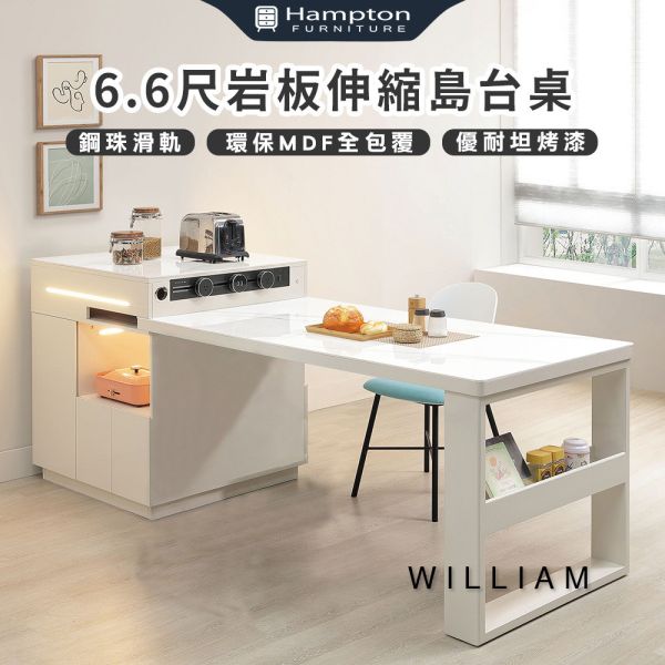 威利6.6尺岩板伸縮島台桌 Hampton,漢汀堡,鋼珠滑軌,岩板桌面,環保MDF全包覆,桌子,餐桌,中島,伸縮桌,台桌