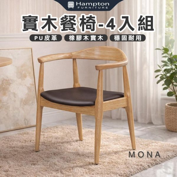 莫那實木餐椅-原木色-2入組/4入組 Hampton,漢汀堡,餐椅,椅子,實木,實木餐椅,橡膠木實木材質,PU皮革,穩固耐用