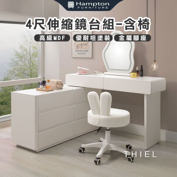 蒂爾4尺伸縮鏡台組-含椅 Hampton,漢汀堡,化妝桌,化妝台,化妝椅,化妝桌椅,化妝鏡台,鏡台,鏡台含椅