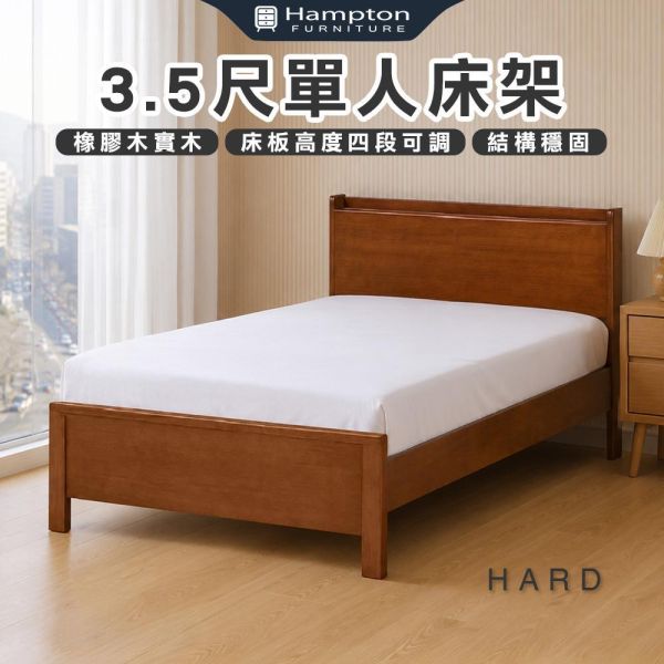 哈德3.5尺單人床架-柚木色 Hampton,漢汀堡,單人床,床,床組,3.5尺單人床架,橡膠木實木材質,床板高度四段可調,結構穩固