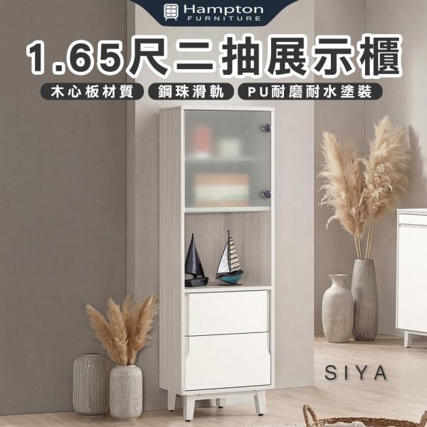 斯亞1.65尺二抽展示櫃 Hampton,漢汀堡,1.65尺二抽展示櫃,展示櫃,櫥櫃,櫃子,櫃類,木心板,鋼珠滑,美背式處理