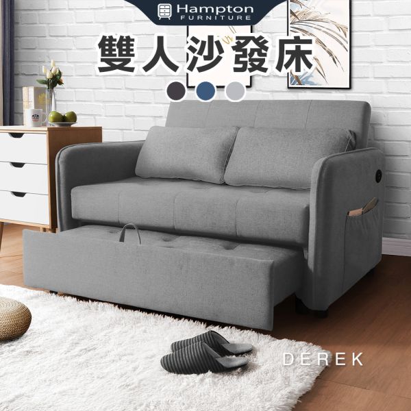 德瑞克布面雙人沙發床(USB)-多色可選 Hampton,漢汀堡,沙發,沙發床,USB插孔,雜誌欄設計,附抱枕2顆,扶手可左右互換