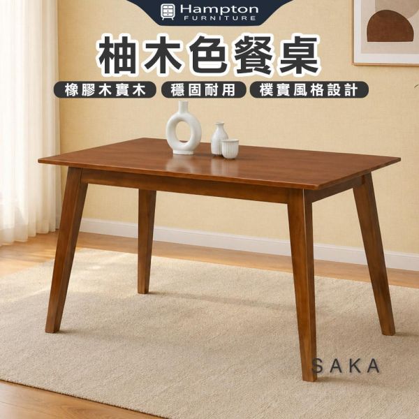 薩卡柚木色餐桌-多款尺寸 Hampton,漢汀堡,餐桌,柚木色餐桌,橡膠木實木,穩固耐用,樸實風格設計