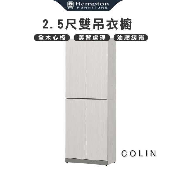 柯琳2.5尺雙吊衣櫥 Hampton,漢汀堡,衣櫥,櫥櫃,櫃子,衣櫃,木心板