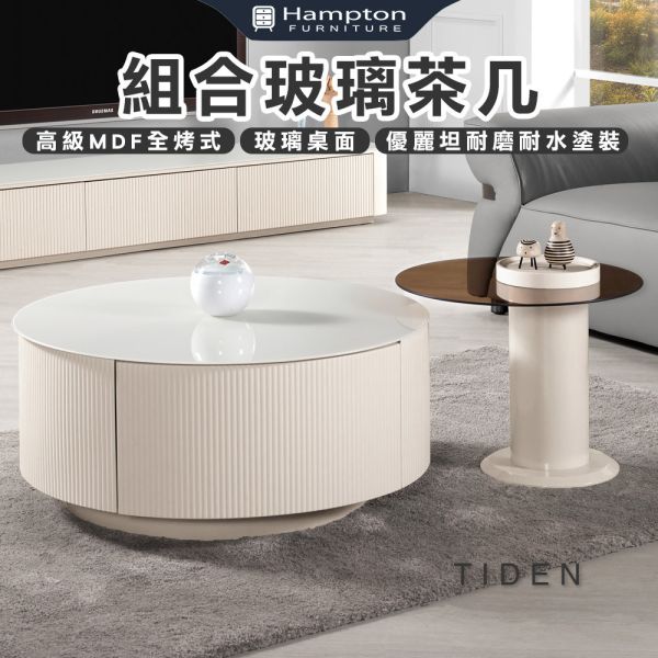 緹登組合玻璃茶几 Hampton,漢汀堡,茶几,大茶几,小茶几,玻璃桌面,高級MDF全烤式材質,優麗坦耐磨耐水塗裝,易清潔打理