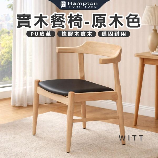 威特實木餐椅-原木色-2入組/4入組 Hampton,漢汀堡,餐椅,椅子,實木,實木餐椅,橡膠木實木材質,PU皮革,穩固耐用