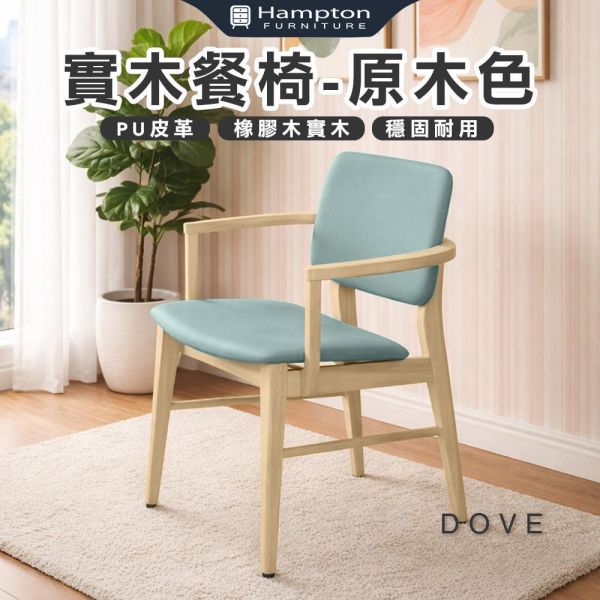達芙實木餐椅-原木色-2入組/4入組 Hampton,漢汀堡,餐椅,椅子,實木,實木餐椅,橡膠木實木材質,PU皮革,穩固耐用