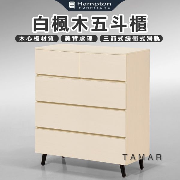塔瑪白楓木五斗櫃 Hampton,漢汀堡,斗櫃,五斗櫃,櫥櫃,櫃子,櫃類,木心板,三節式緩衝式滑軌,美背處理