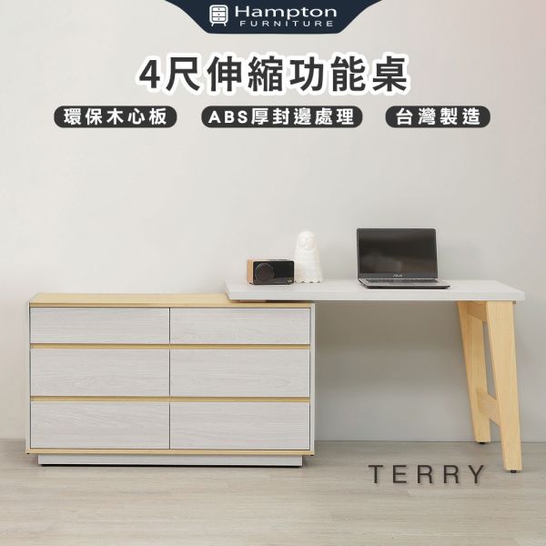 泰瑞4尺伸縮功能桌 Hampton,漢汀堡,環保木心板,台灣製造,ABS厚封邊處理,書桌,桌