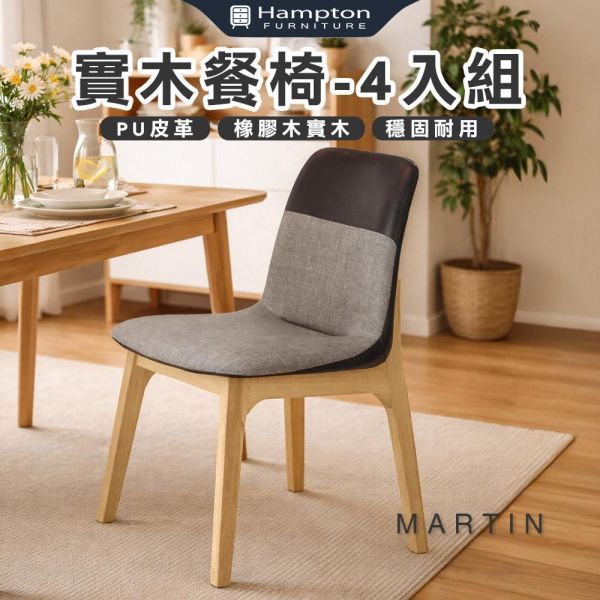 馬丁實木餐椅-原木色-2入組/4入組 Hampton,漢汀堡,餐椅,椅子,實木,實木餐椅,橡膠木實木材質,PU皮革,穩固耐用