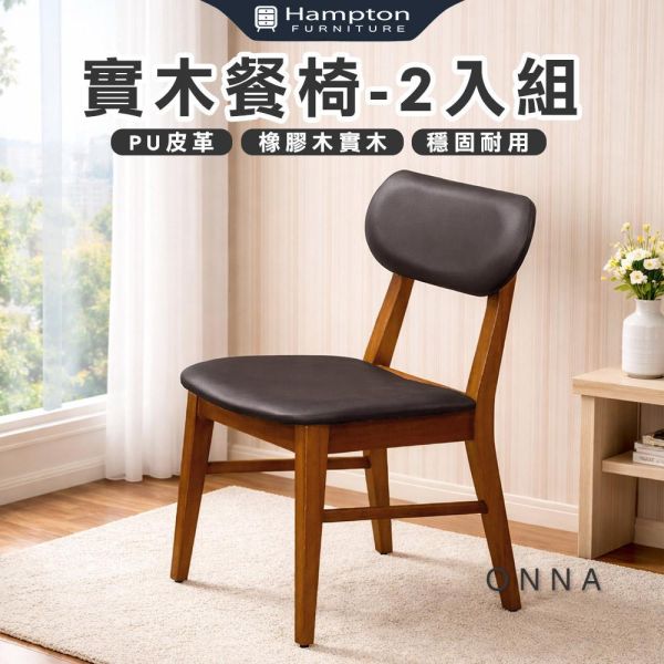 恩納實木餐椅-柚木色-2入組/4入組 Hampton,漢汀堡,餐椅,椅子,實木,實木餐椅,橡膠木實木材質,PU皮革,穩固耐用