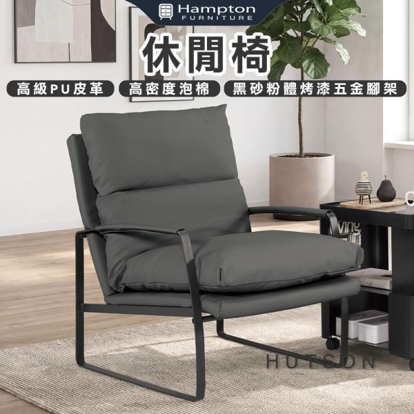 赫森休閒椅 Hampton,漢汀堡,沙發,單人沙發,高級PU皮革材質,高密度泡棉,黑砂粉體烤漆五金腳架,沙發椅,椅子,單人椅,休閒椅