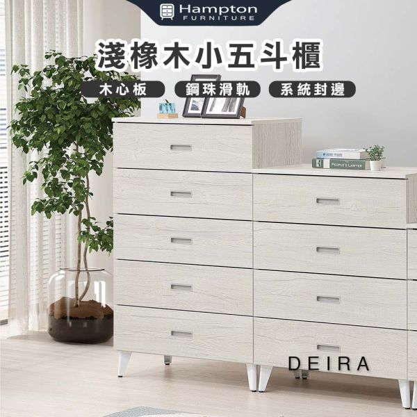 德拉淺橡木小五斗櫃 Hampton,漢汀堡,五斗櫃,斗櫃,櫥櫃,櫃子,抽屜櫃,木心板
