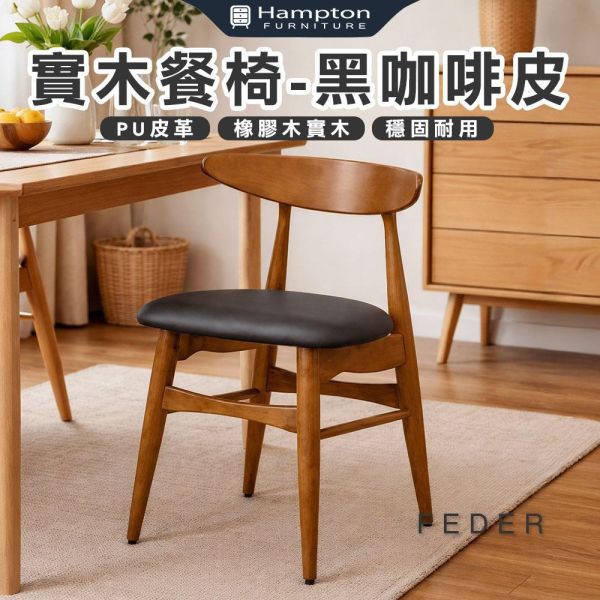 菲德實木餐椅-黑咖啡皮-2入組/4入組 Hampton,漢汀堡,餐椅,椅子,實木,實木餐椅,橡膠木實木材質,PU皮革,穩固耐用