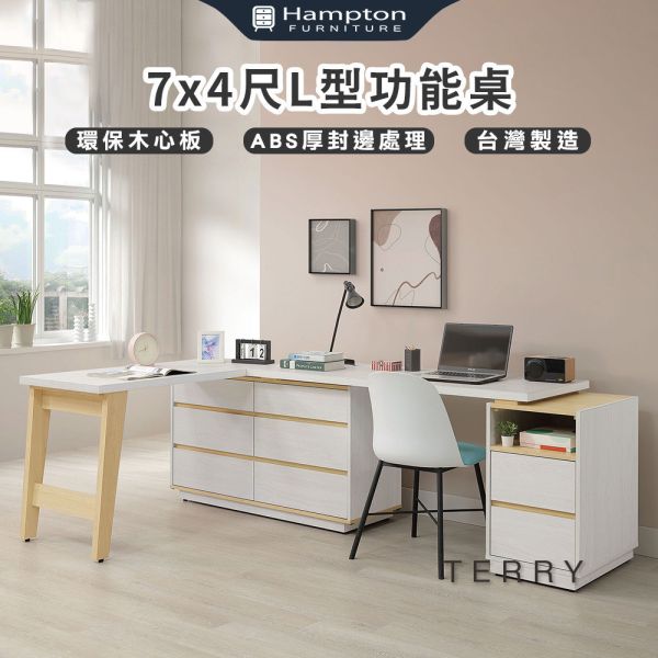 泰瑞7x4尺L型功能桌組 Hampton,漢汀堡,環保木心板,台灣製造,ABS厚封邊處理,書桌,桌
