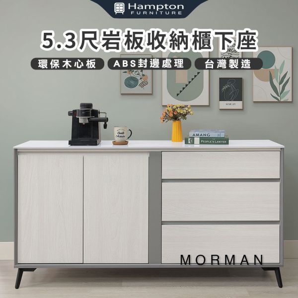 摩曼5.3尺岩板收納櫃下座 Hampton,漢汀堡,台灣製造,ABS封邊處理,收納櫃,收納,櫃子