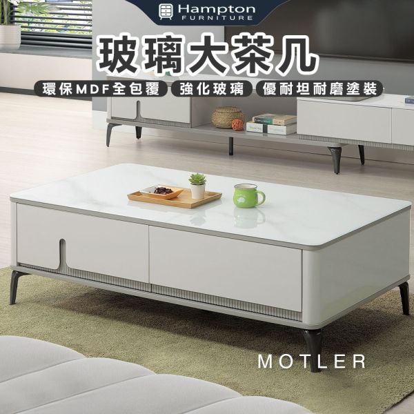 莫特勒玻璃大茶几 Hampton,漢汀堡,茶几,大茶几,烤漆強化玻璃,環保MDF全包覆,優耐坦烤漆塗裝,金屬腳座