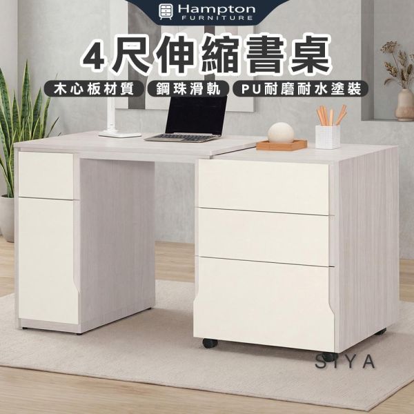 斯亞4尺伸縮書桌 Hampton,漢汀堡,4尺伸縮書桌,桌子,國際標準低甲醛防蛀木心板,鋼珠滑軌,美背式處理