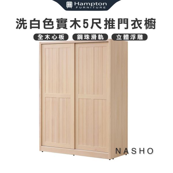 納修洗白色實木5尺推門衣櫥 Hampton,漢汀堡,衣櫥,櫥櫃,櫃子,衣櫃,木心板
