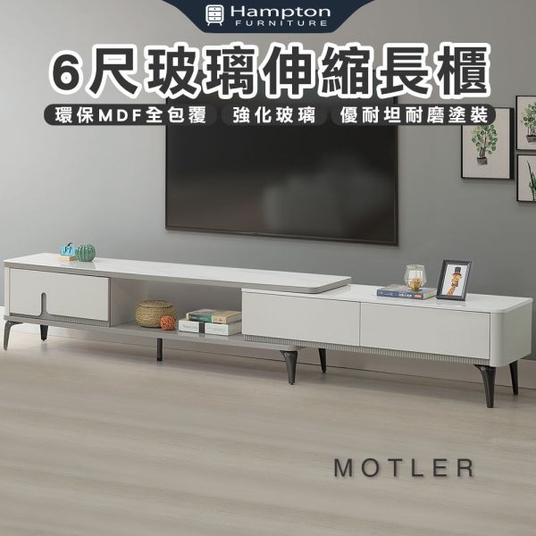 莫特勒6尺玻璃伸縮長櫃 Hampton,漢汀堡,電視櫃,櫃子,烤漆強化玻璃,玻璃伸縮長櫃,收納,6尺電視櫃,金屬腳座,優耐坦耐磨塗裝,環保MDF全包覆