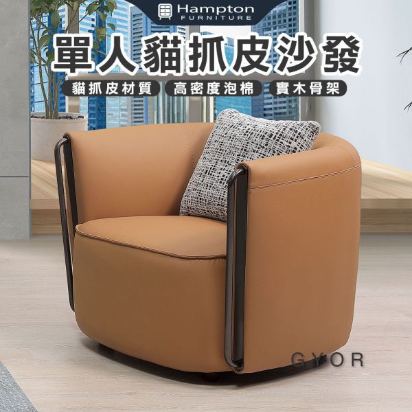 傑爾單人貓抓皮沙發 Hampton,漢汀堡,沙發,單人沙發,貓抓皮材質,高密度泡棉,實木骨架