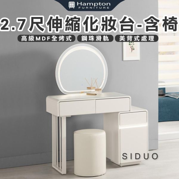 斯朵2.7尺伸縮化妝台-含椅 Hampton,漢汀堡,化妝桌,化妝台,化妝椅,化妝桌椅,化妝鏡台,鏡台,鏡台含椅,2.7尺伸縮化妝台,鋼珠滑軌,採用PU耐磨耐水塗裝