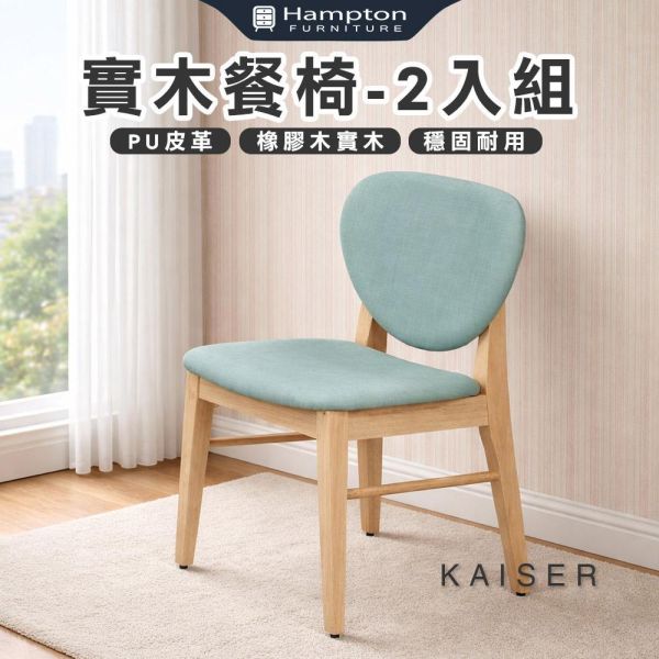 凱瑟實木餐椅-原木色-2入組/4入組 Hampton,漢汀堡,餐椅,椅子,實木,實木餐椅,橡膠木實木材質,PU皮革,穩固耐用