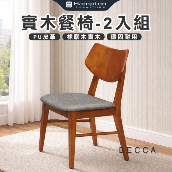 貝卡實木餐椅-柚木色-2入組/4入組 Hampton,漢汀堡,餐椅,椅子,實木,實木餐椅,橡膠木實木材質,PU皮革,穩固耐用