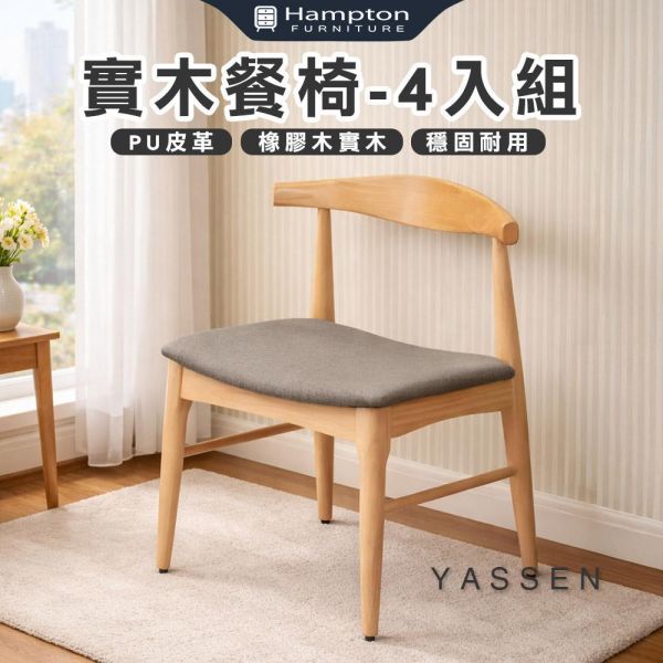 亞森實木餐椅-原木色-2入組/4入組 Hampton,漢汀堡,餐椅,椅子,實木,實木餐椅,橡膠木實木材質,PU皮革,穩固耐用
