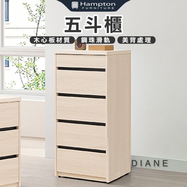 黛安五斗櫃 Hampton,漢汀堡,斗櫃,五斗櫃,櫥櫃,櫃子,櫃類,木心板,鋼珠滑軌,美背處理