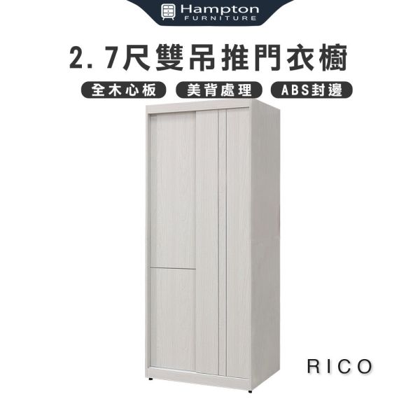 莉柯2.7尺雙吊推門衣櫥 Hampton,漢汀堡,衣櫥,櫥櫃,櫃子,衣櫃,木心板