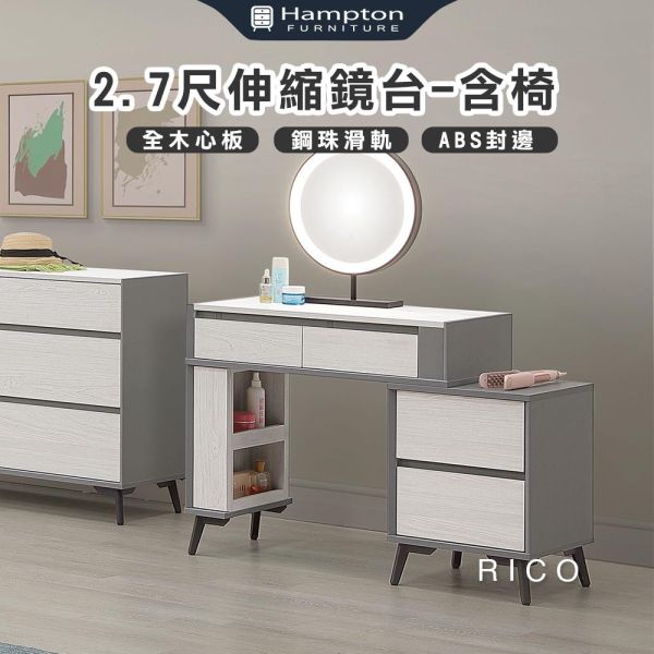 莉柯2.7尺伸縮鏡台-含椅 Hampton,漢汀堡,化妝桌,化妝台,化妝椅,化妝桌椅,化妝鏡台,鏡台,鏡台含椅