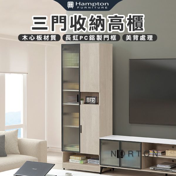 諾頓三門收納高櫃 Hampton,漢汀堡,三門收納高櫃,櫥櫃,櫃子,櫃類,收納櫃,緩衝後鈕,木心板材質,美背處理,長虹PC鋁製門框,1.5mmABS系統封邊