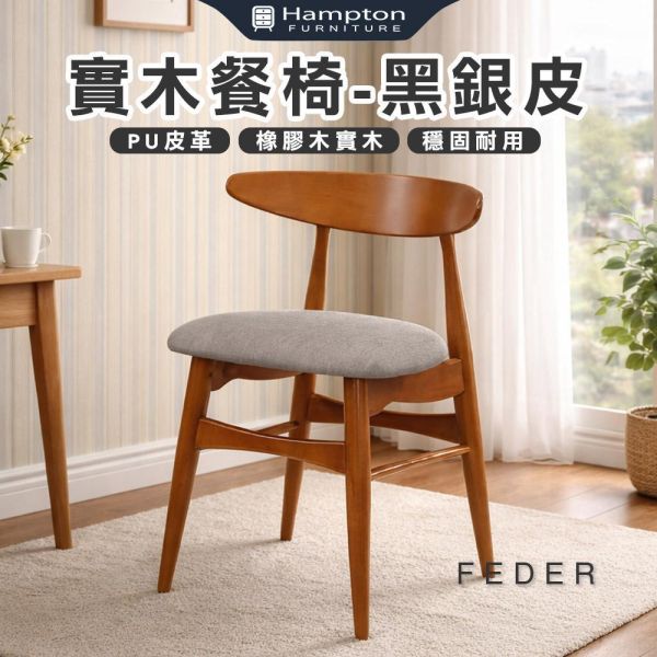菲德實木餐椅-黑銀皮-2入組/4入組 Hampton,漢汀堡,餐椅,椅子,實木,實木餐椅,橡膠木實木材質,PU皮革,穩固耐用