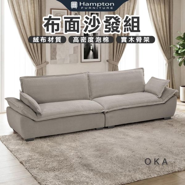 奧卡沙發組 Hampton,漢汀堡,沙發,沙發組,絨布材質,高密度泡棉,實木骨架,寬敞,舒適,親膚,布沙發