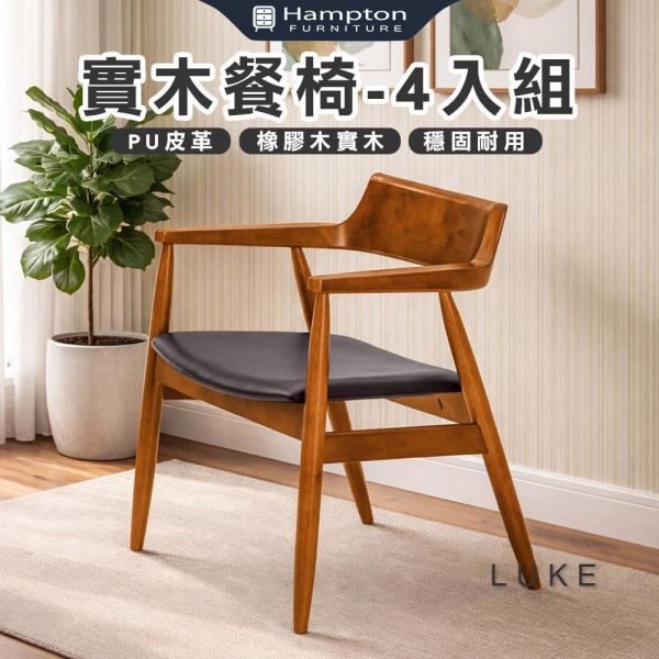 路克實木餐椅-柚木色-2入組/4入組 Hampton,漢汀堡,餐椅,椅子,實木,實木餐椅,橡膠木實木材質,PU皮革,穩固耐用