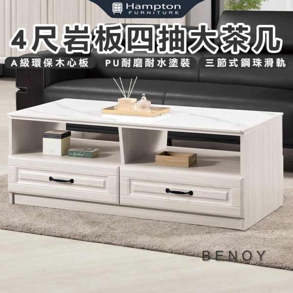 貝諾4尺岩板四抽大茶几 Hampton,漢汀堡,茶几,桌子,咖啡桌,4尺岩板四抽大茶几,A級環保木心板材質,三節式鋼珠滑軌,PU耐磨耐水塗裝