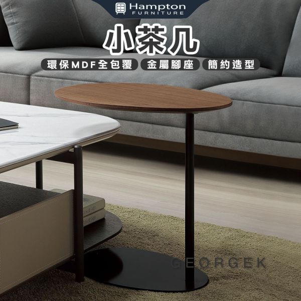 喬治克小茶几 Hampton,漢汀堡,茶几,大茶几,金屬腳座,環保MDF全包覆,簡約造型,電鍍塗層處理