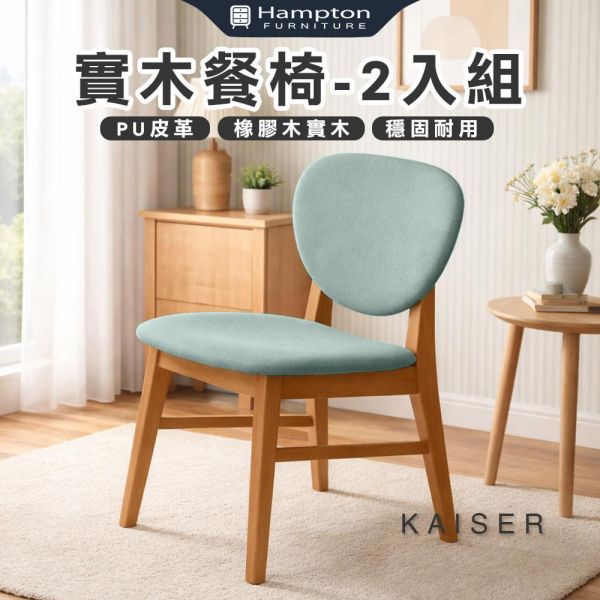 凱瑟實木餐椅-柚木色-2入組/4入組 Hampton,漢汀堡,餐椅,椅子,實木,實木餐椅,橡膠木實木材質,PU皮革,穩固耐用