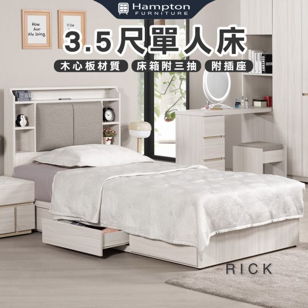 里克3.5尺單人床 Hampton,漢汀堡,單人床,床,床組,臥室,木心板,3.5尺單人床,三節式鋼珠滑軌,背板採用美背處理,附插座