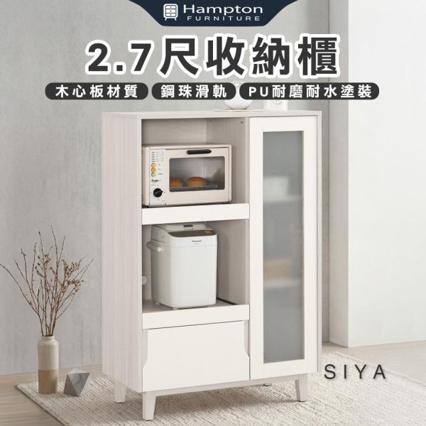 斯亞2.7尺收納櫃 Hampton,漢汀堡,2.7尺收納櫃,櫥櫃,櫃子,櫃類,鋼珠滑軌,符合國際標準低甲醛防蛀木心板材質,PU耐磨耐水塗裝