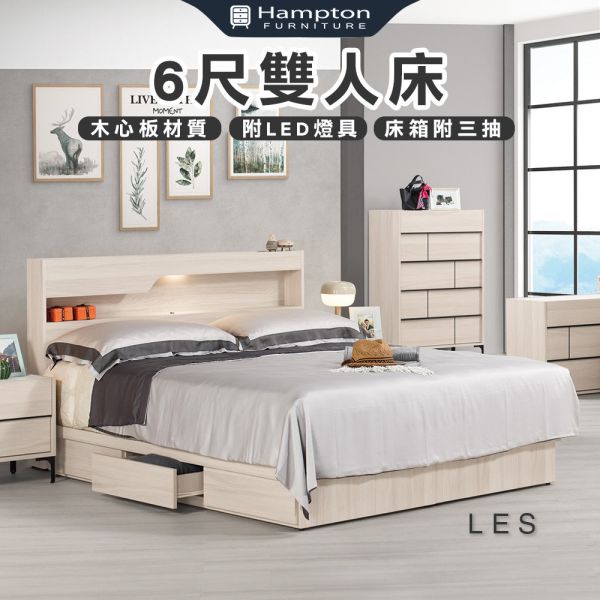 樂斯6尺雙人床 Hampton,漢汀堡,雙人床,床,床組,臥室,木心板,6尺雙人床,鋼珠滑軌,附三個抽屜,美背處理,PU耐磨耐水塗裝