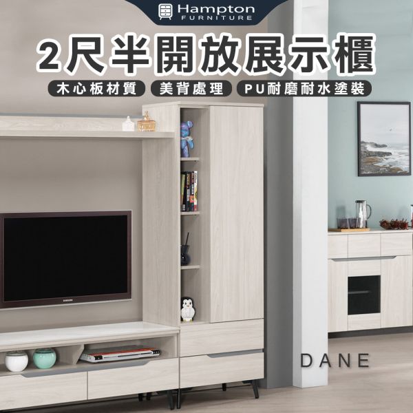 段恩2尺半開放展示櫃 Hampton,漢汀堡,2尺半開放展示櫃,櫥櫃,櫃子,櫃類,鋼珠滑軌,美背處理,岩板桌面,木心板材質,符合國際標準低甲醛防蛀木心板
