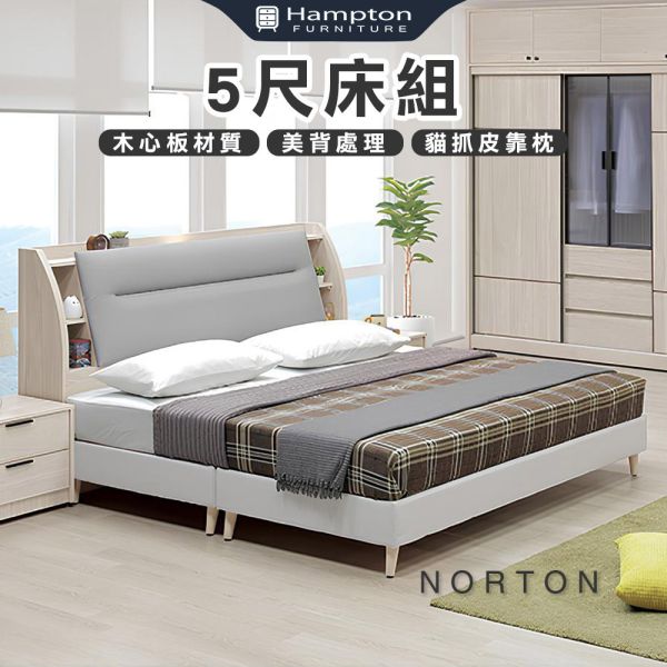 諾頓5尺床組 Hampton,漢汀堡,雙人床,床,床組,臥室,木心板,5尺床組,貓抓皮靠枕,美背處理