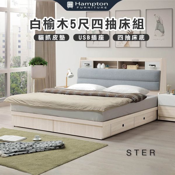 斯特白榆木5尺四抽床組 Hampton,漢汀堡,5尺床,雙人床,床組