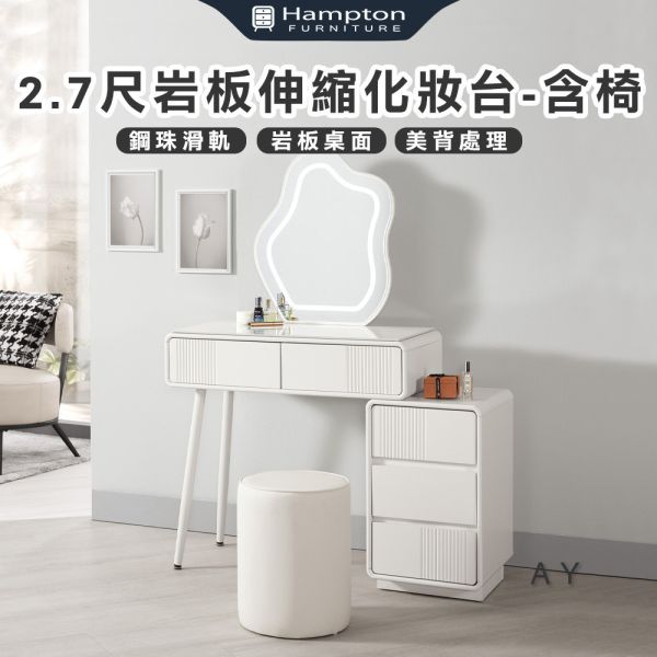 艾伊2.7尺岩板伸縮化妝台-含椅 Hampton,漢汀堡,化妝桌,化妝台,化妝椅,化妝桌椅,化妝鏡台組,鏡台,含椅,岩板桌面,美背處理,鋼珠滑軌